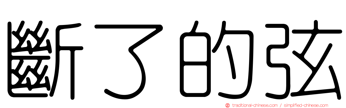 斷了的弦