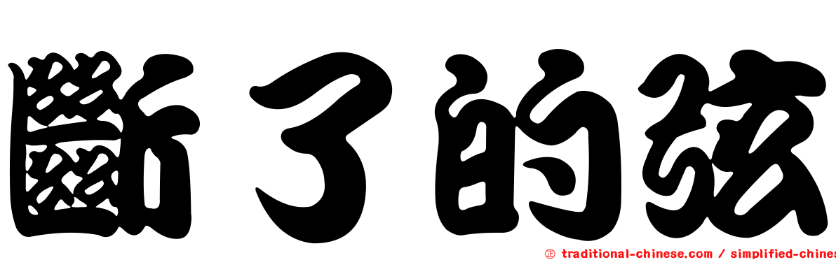 斷了的弦