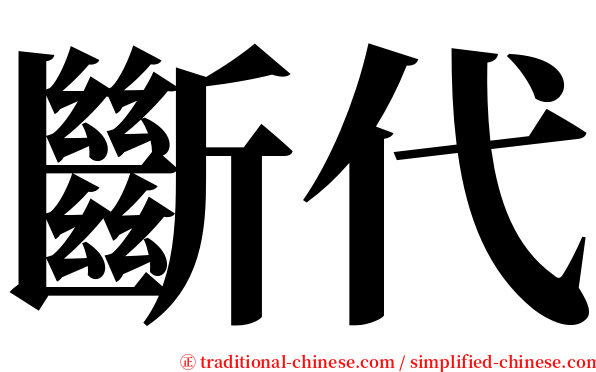 斷代 serif font