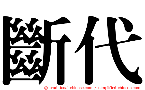 斷代
