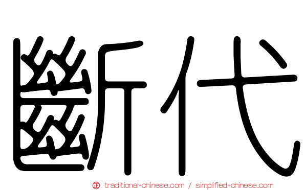 斷代