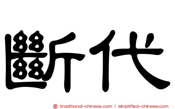 斷代