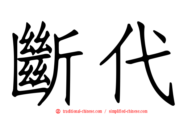 斷代
