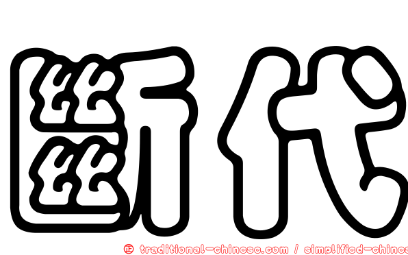 斷代
