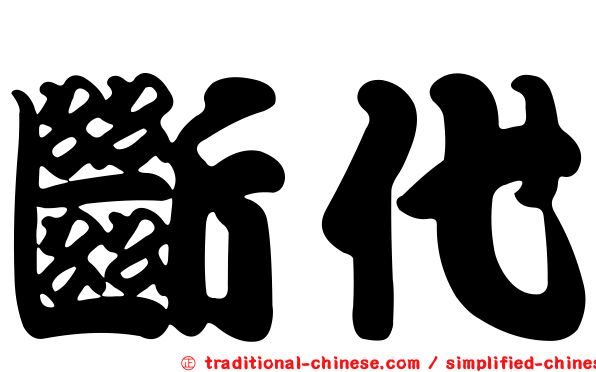 斷代