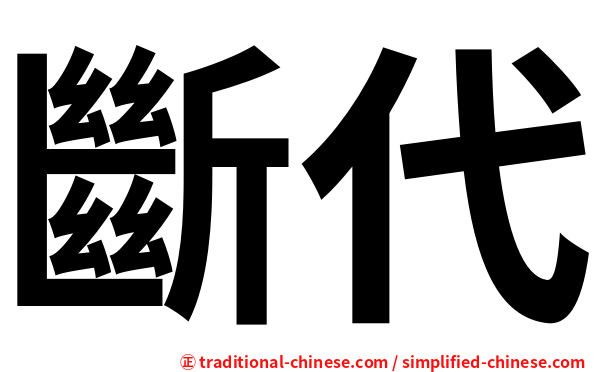 斷代