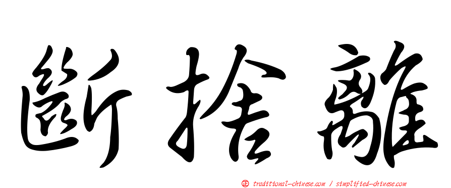 斷捨離