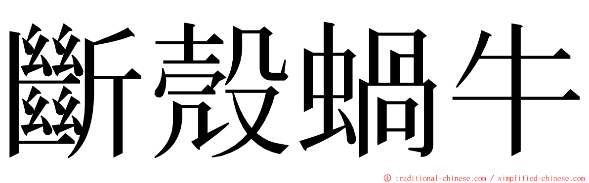 斷殼蝸牛 ming font
