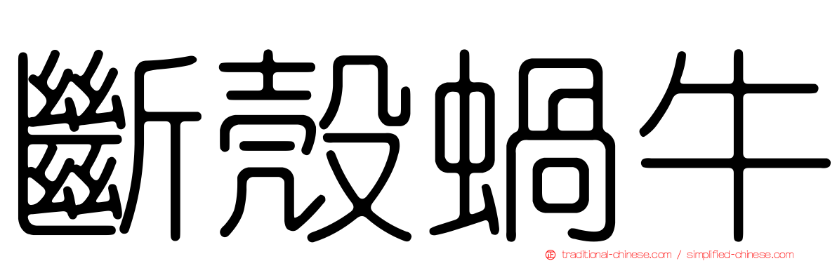 斷殼蝸牛
