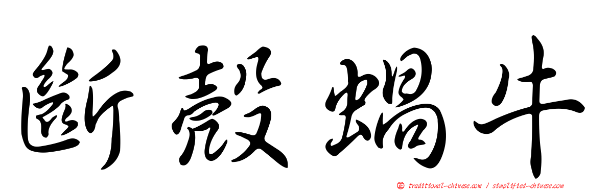斷殼蝸牛
