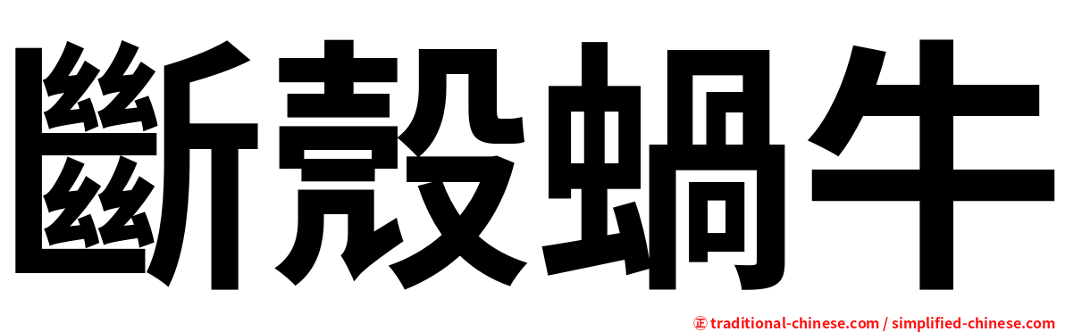 斷殼蝸牛