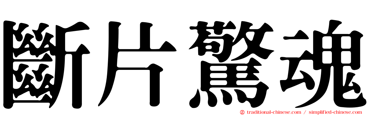 斷片驚魂