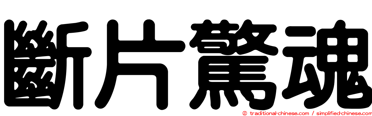 斷片驚魂
