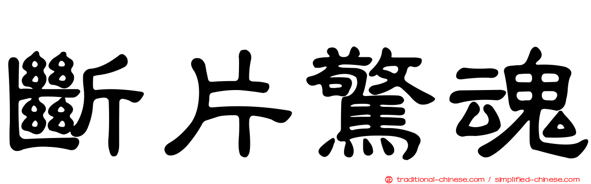 斷片驚魂