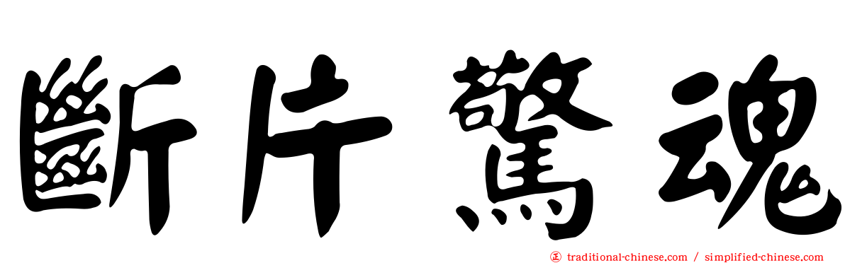 斷片驚魂