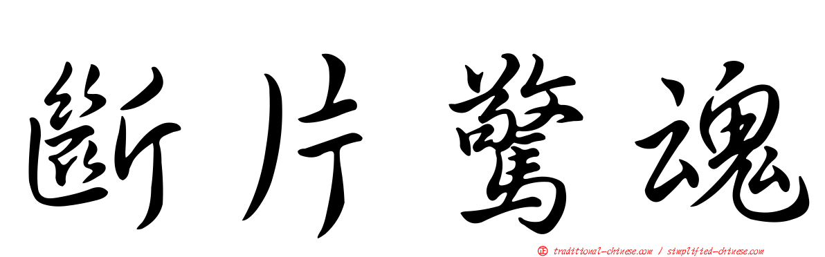 斷片驚魂