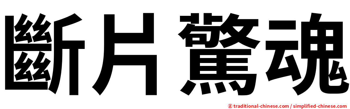 斷片驚魂