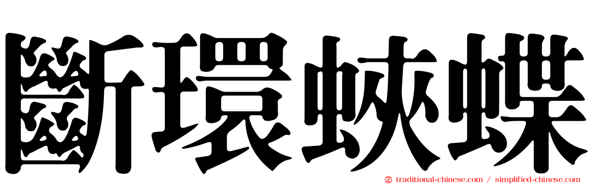 斷環蛺蝶