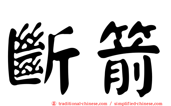 斷箭