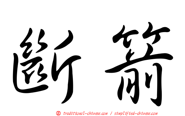 斷箭