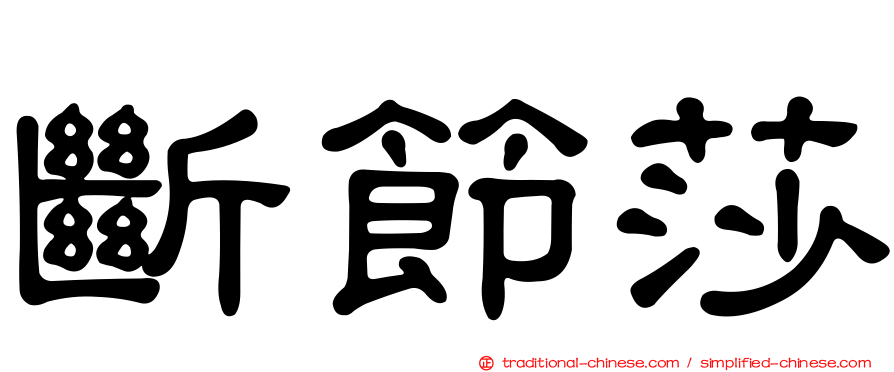 斷節莎
