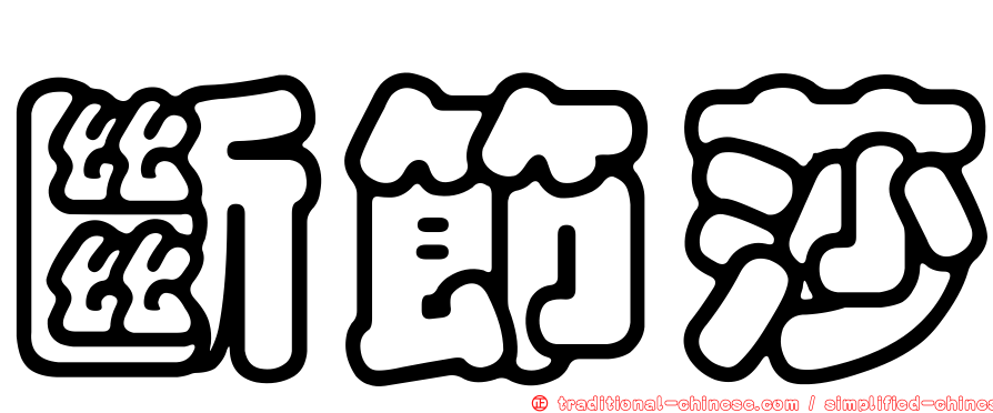 斷節莎