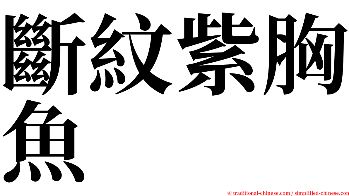 斷紋紫胸魚 serif font