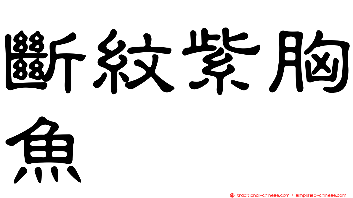 斷紋紫胸魚