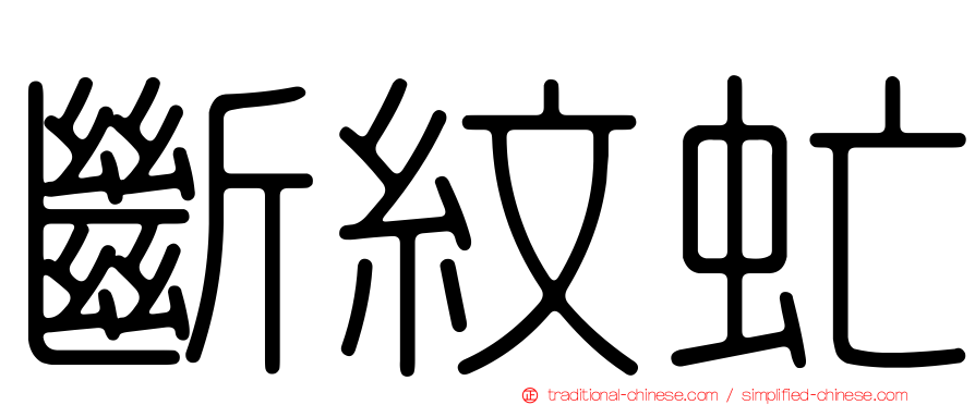斷紋虻