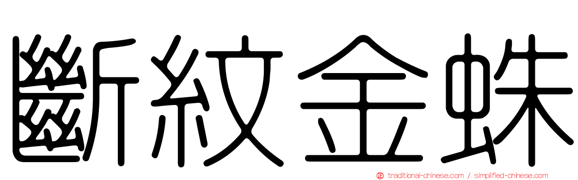斷紋金蛛