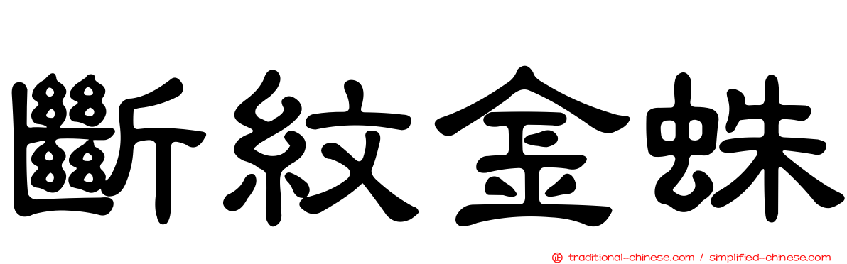 斷紋金蛛