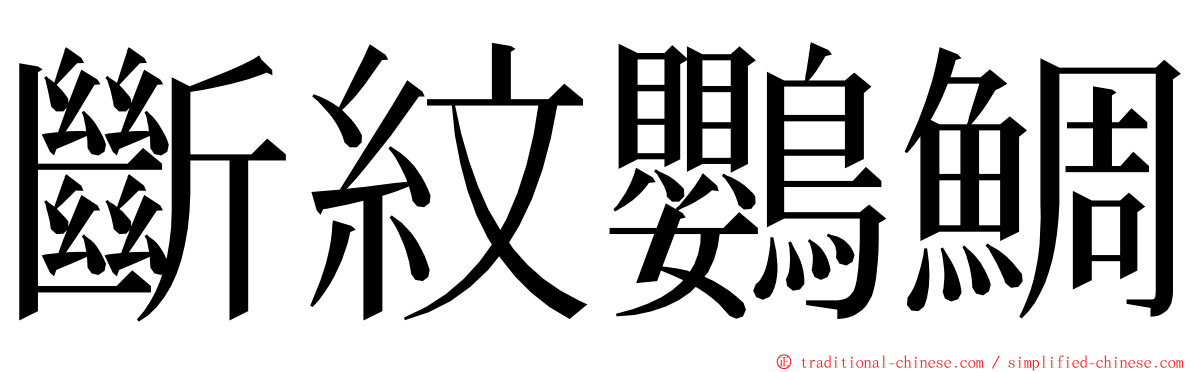 斷紋鸚鯛 ming font