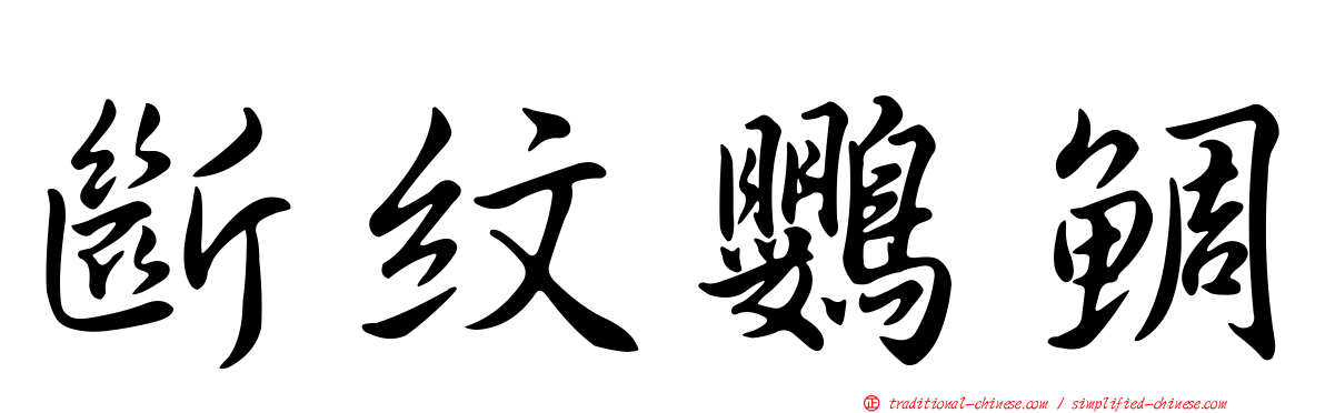 斷紋鸚鯛