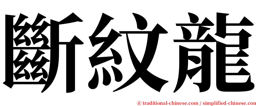 斷紋龍 serif font