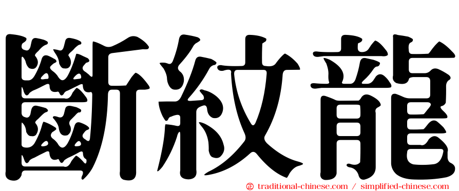 斷紋龍