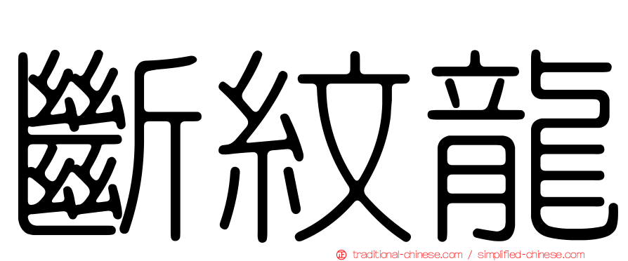 斷紋龍