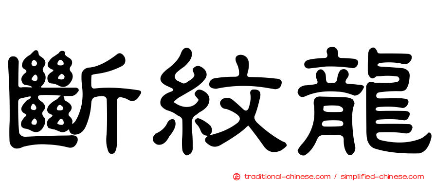 斷紋龍