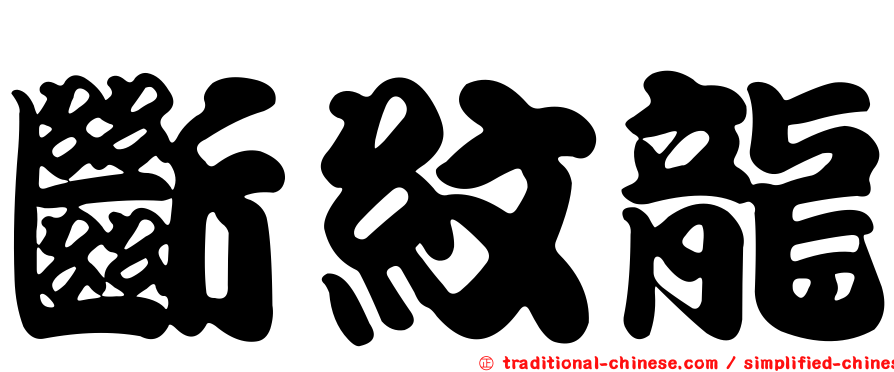 斷紋龍