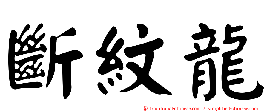 斷紋龍