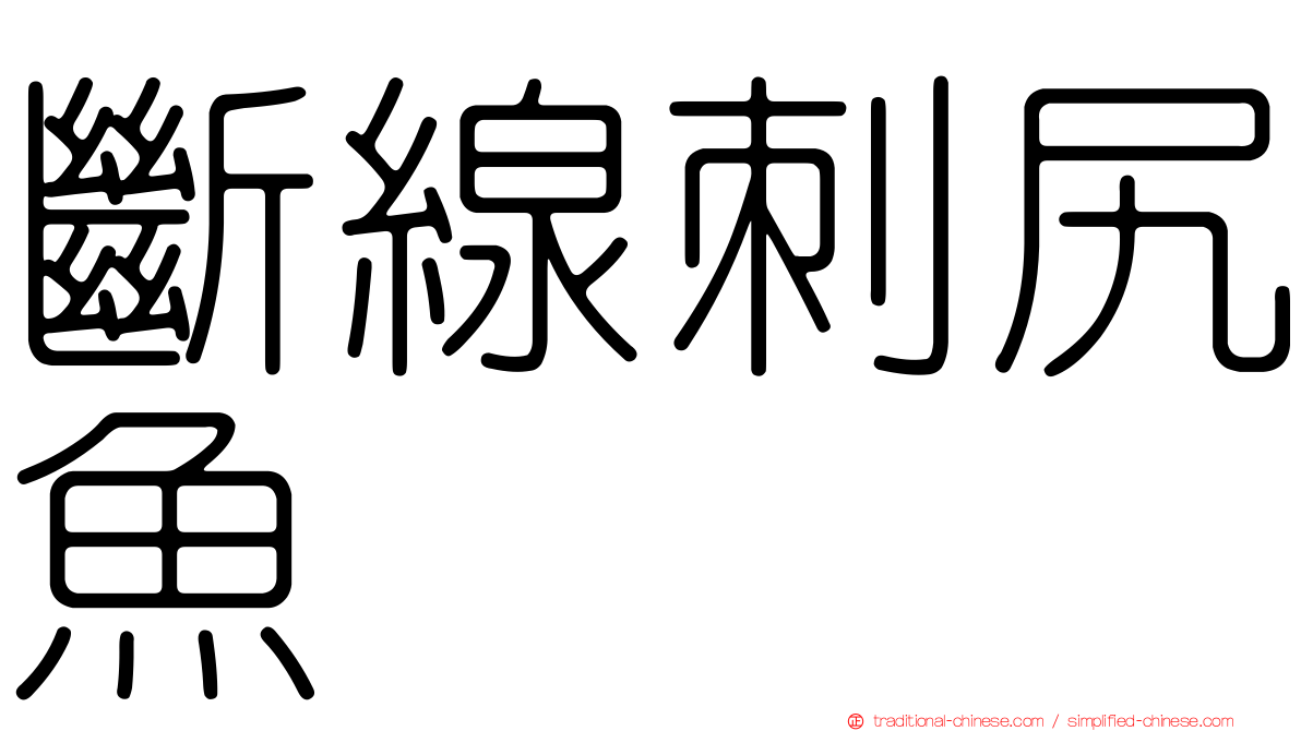 斷線刺尻魚