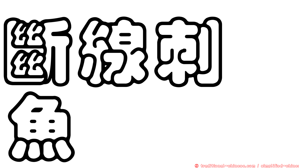 斷線刺尻魚