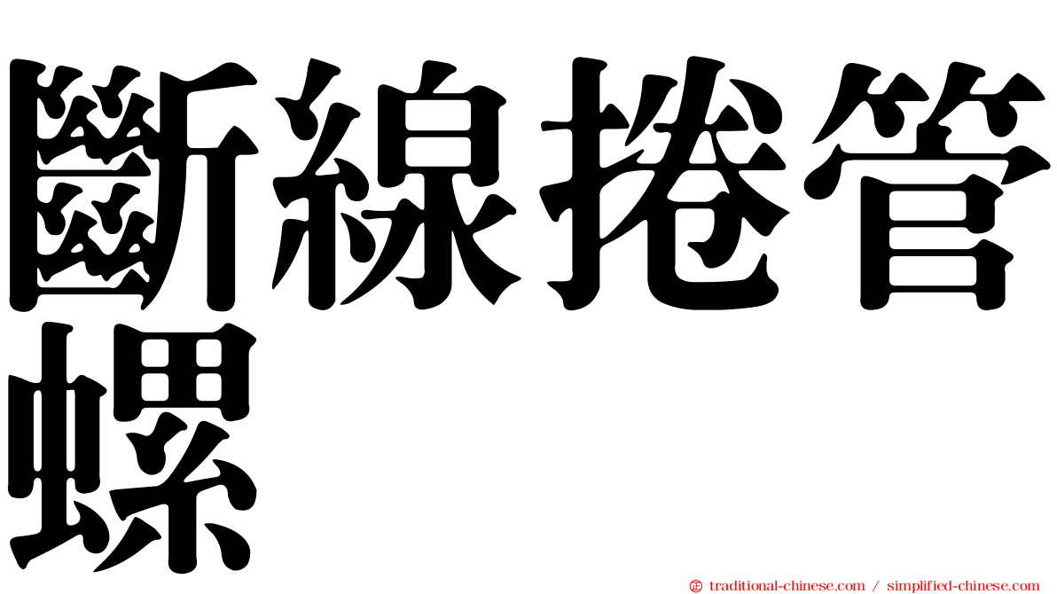 斷線捲管螺