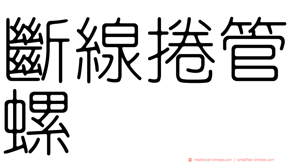 斷線捲管螺