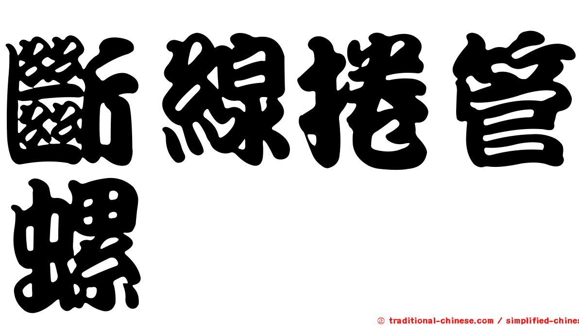 斷線捲管螺