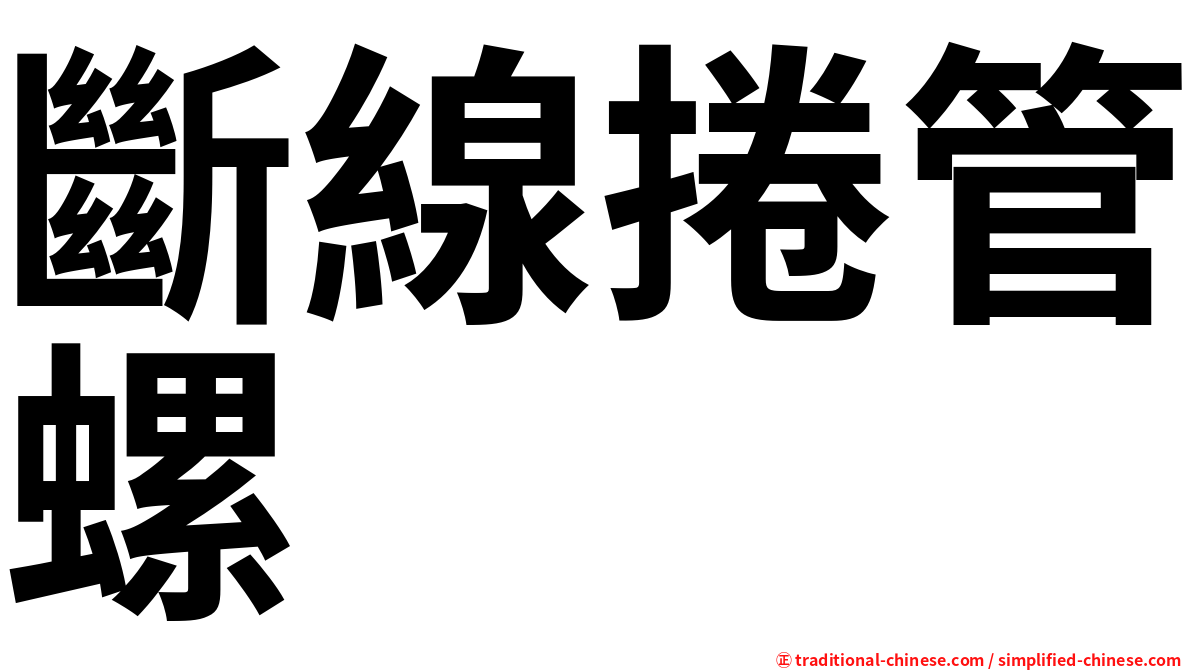 斷線捲管螺