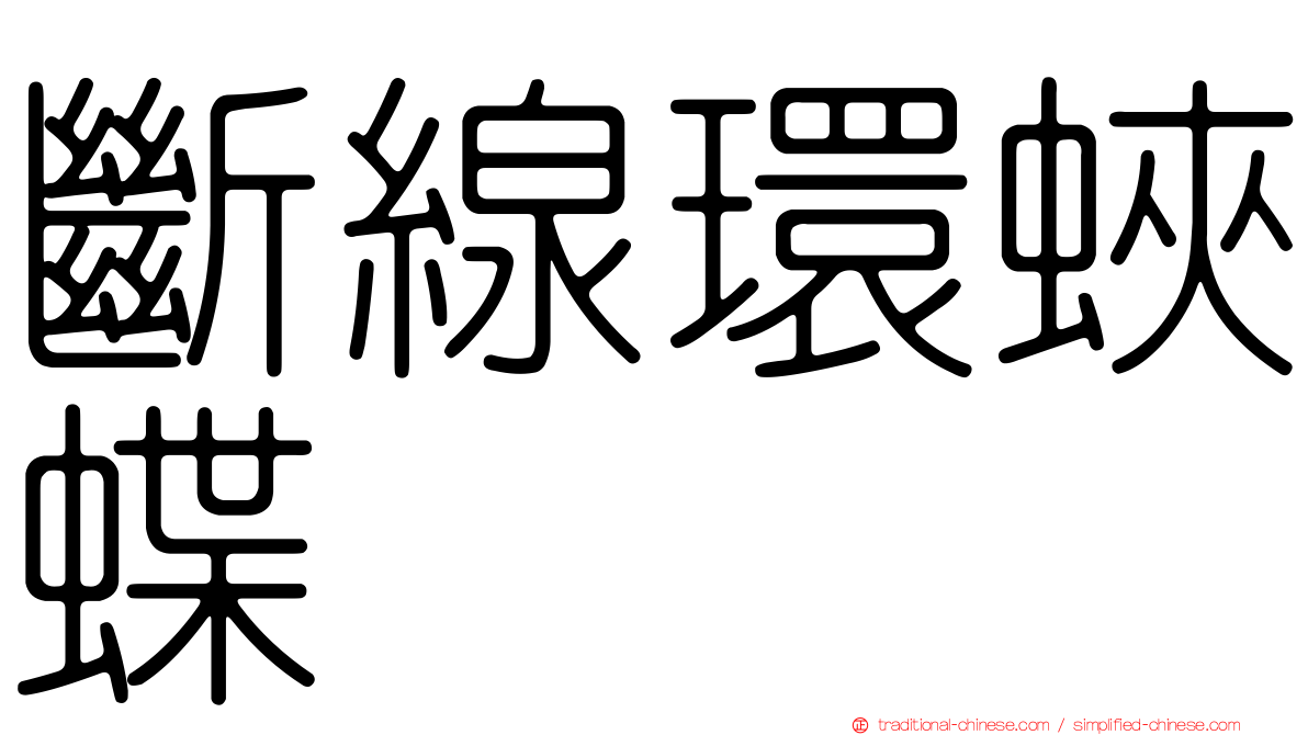 斷線環蛺蝶