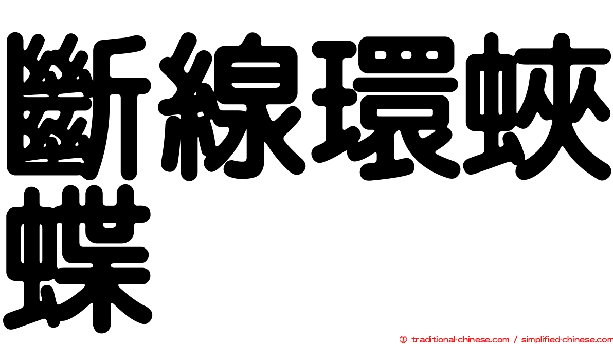 斷線環蛺蝶