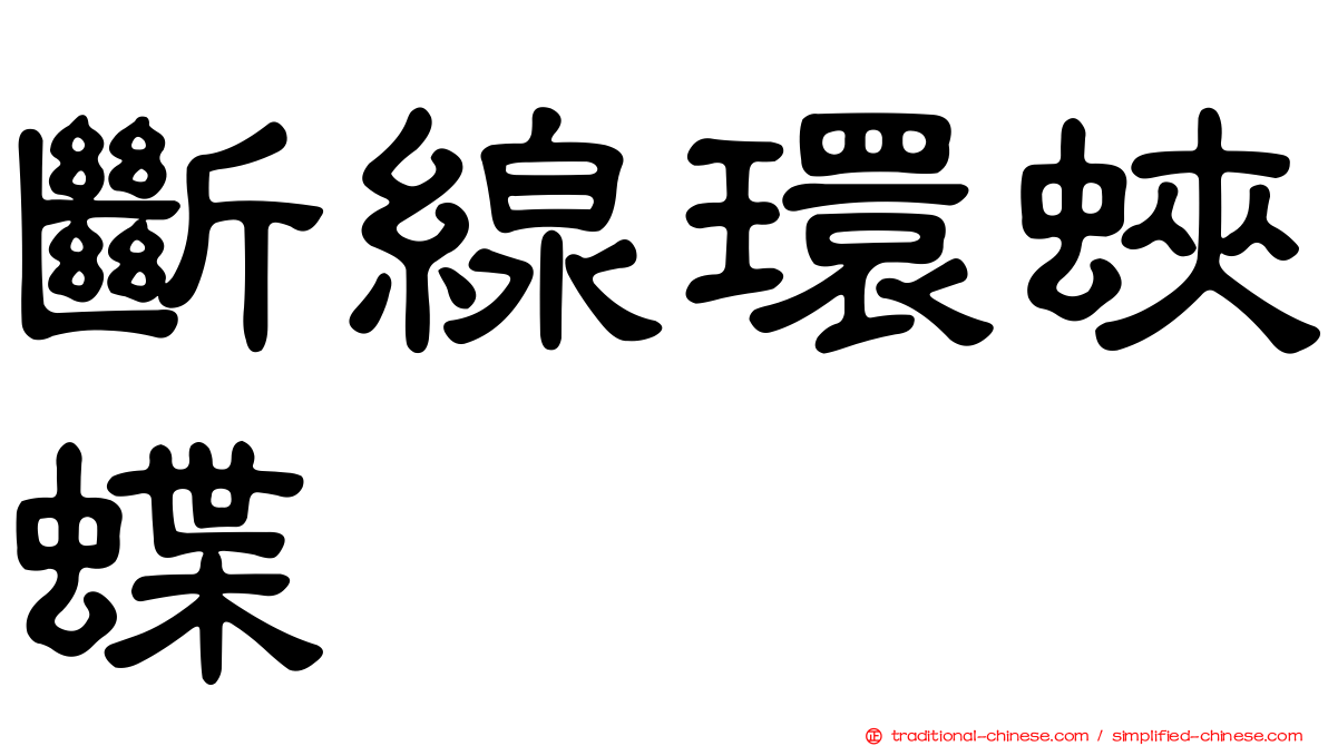 斷線環蛺蝶