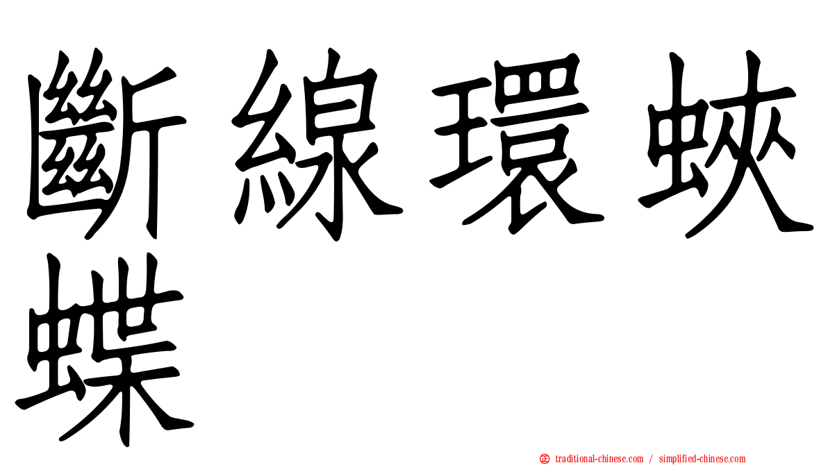 斷線環蛺蝶
