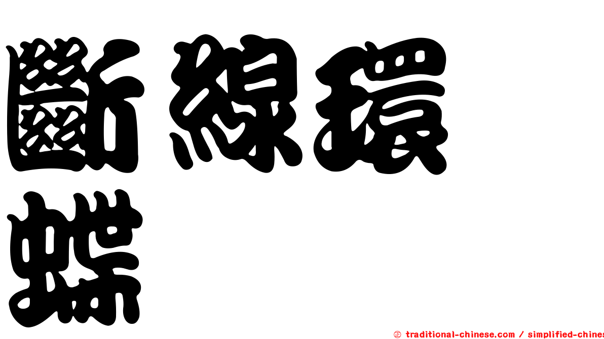 斷線環蛺蝶